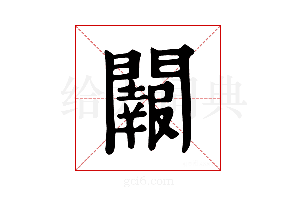 𨷂