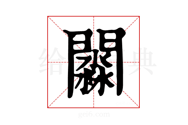 𨶺