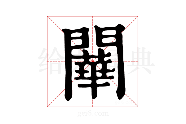 𨶱
