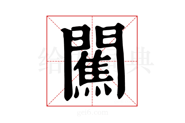 𨶲
