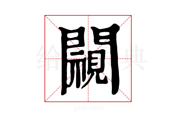𨶳
