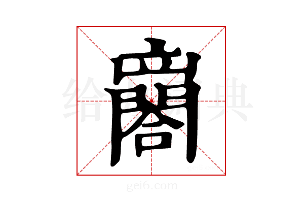 𨶼