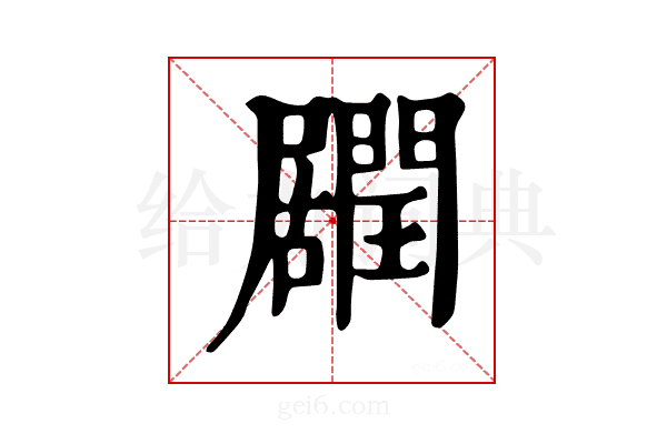 𨶽