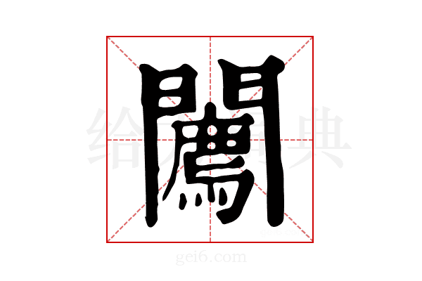 𨷓
