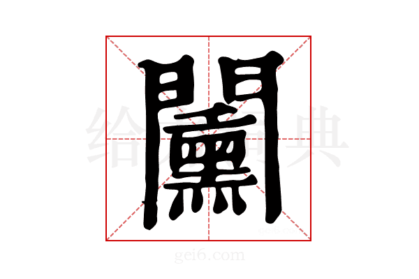 𨷔