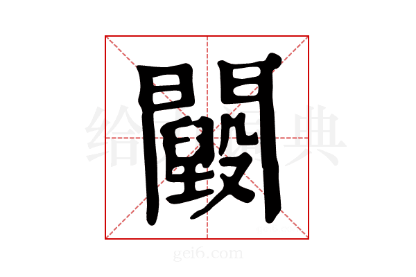 𨷕