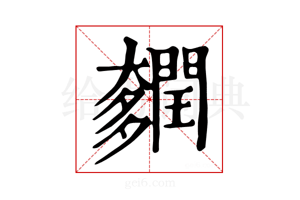 𨷎