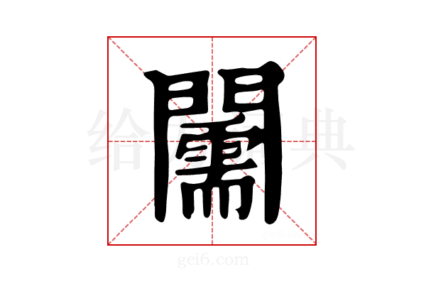 𨷘
