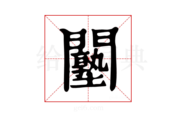 𨷙