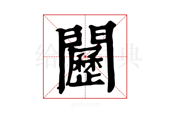 𨷦
