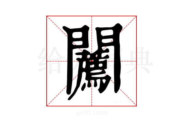 𨷳