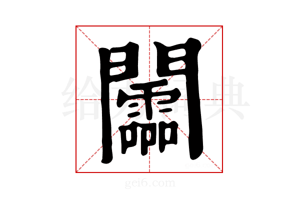 𨷰