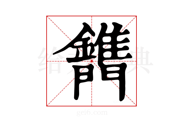 𨷫