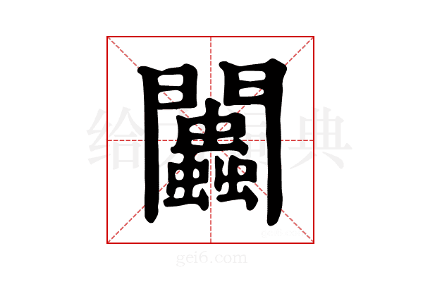 𨷷