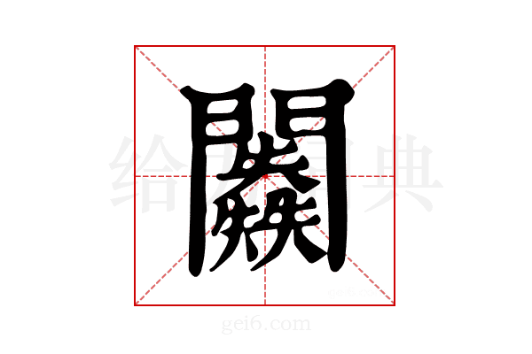 𨷥