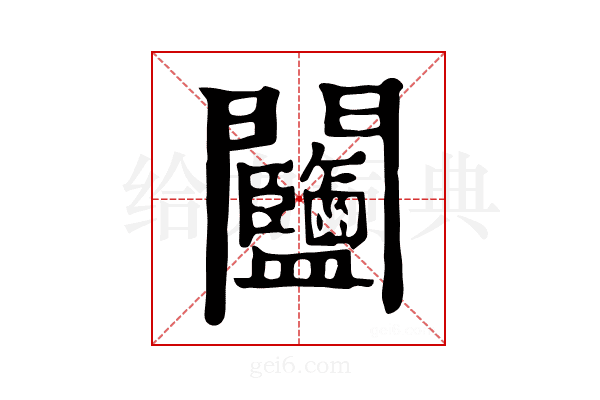 𨷽