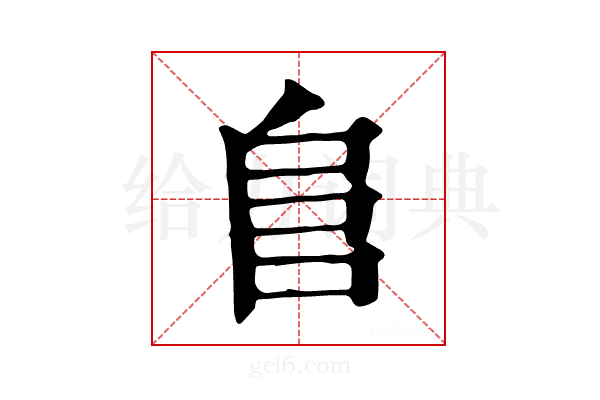 𨸏