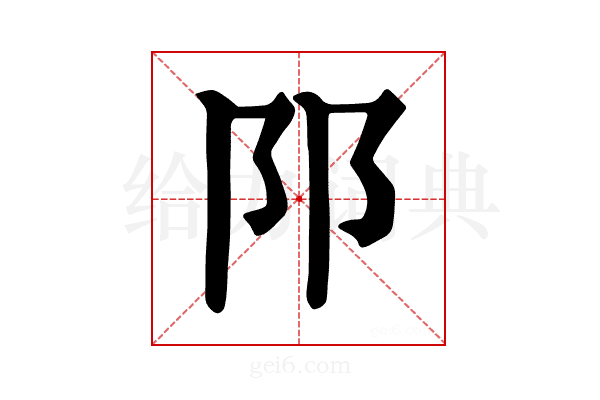 𨸙
