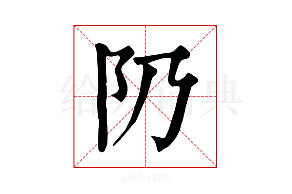 𨸐