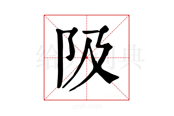 𨸚