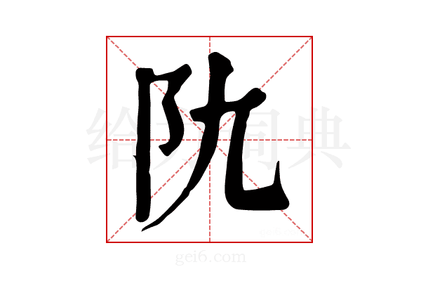 𨸒