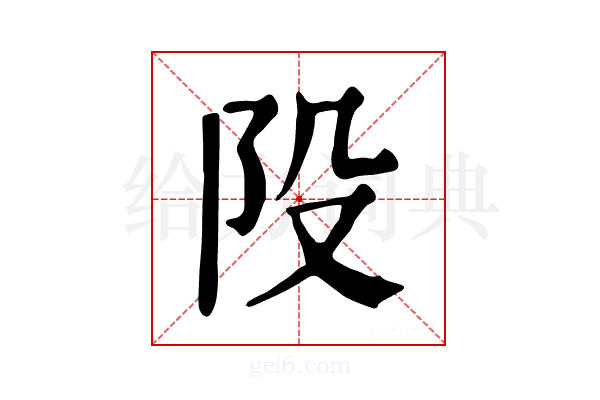 𨸜