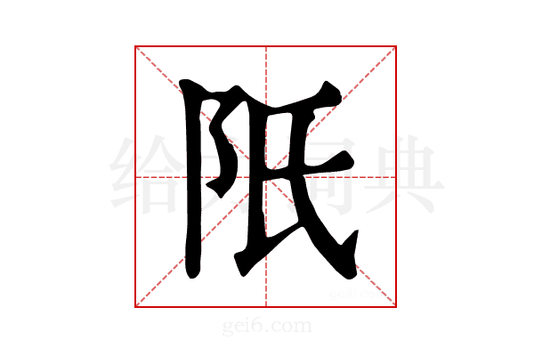 𨸝