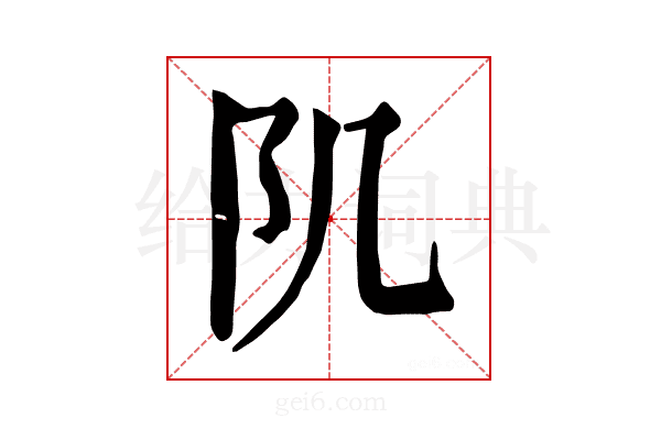 𨸔