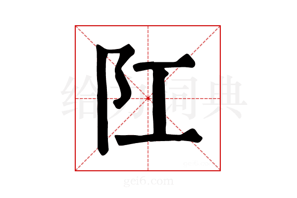 𨸖