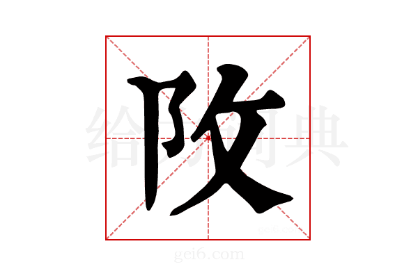 𨸩