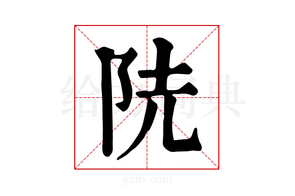 𨸪