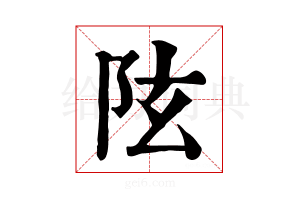 𨸫