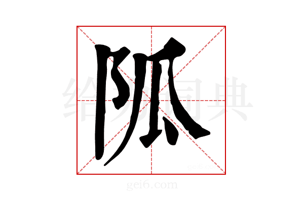 𨸯