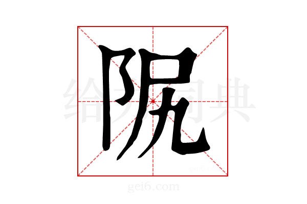 𨸰