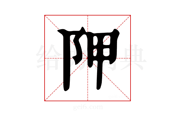 𨸺