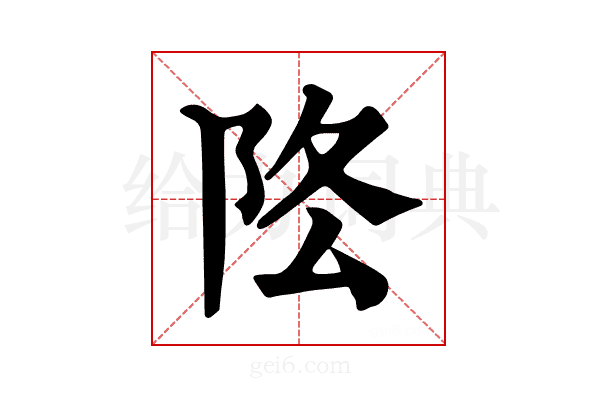 𨸻