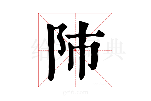 𨸲