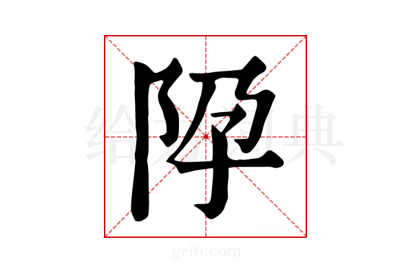 𨸳