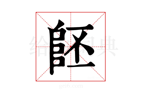 𨸿