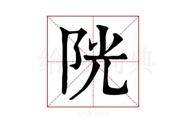 𨹂