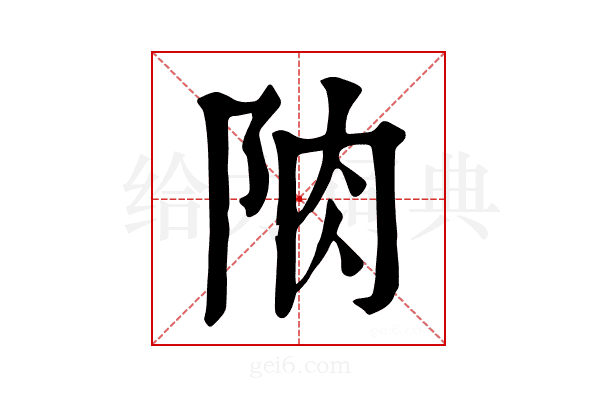 𨹌