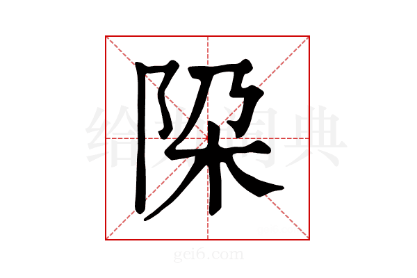 𨹃