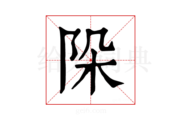𨹄