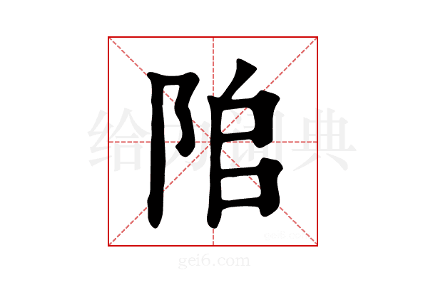 𨹅