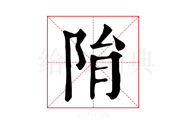 𨹆