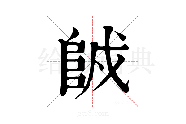 𨹇