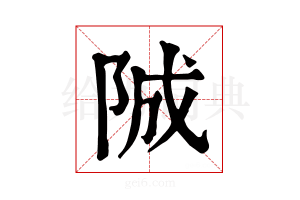 𨹚