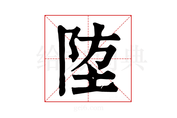 𨹛