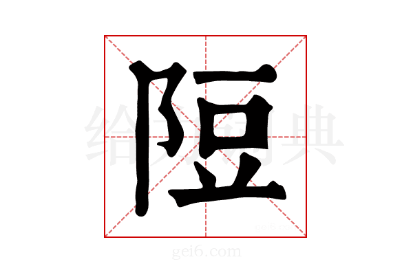 𨹜