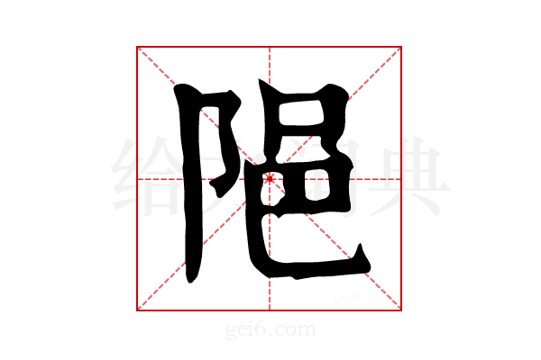 𨹝